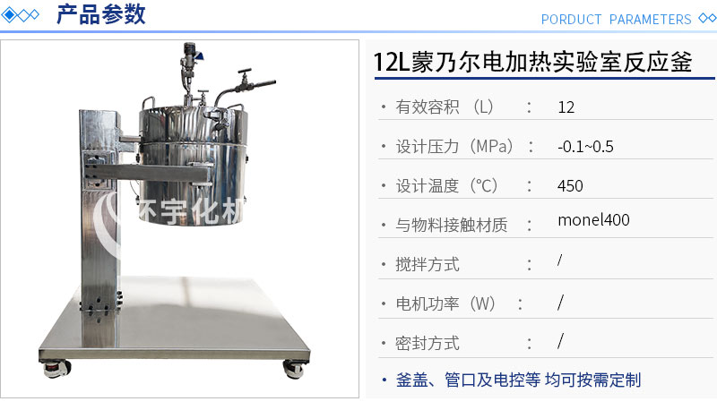 12L蒙乃爾電加熱實驗室反應(yīng)釜